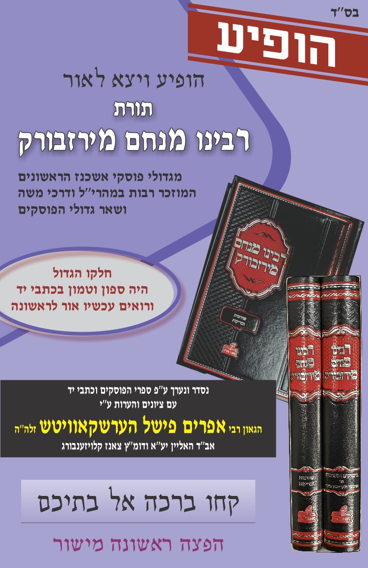 Rbeinu Menachem-Mishor.jpg