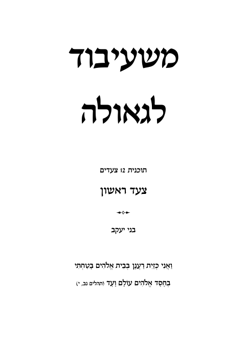 משעיבוד לגאולה בני יעקב.png