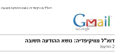 Gmail - דוא_ל מוויקיפדיה_ נושא ההודעה תשובה.jpg