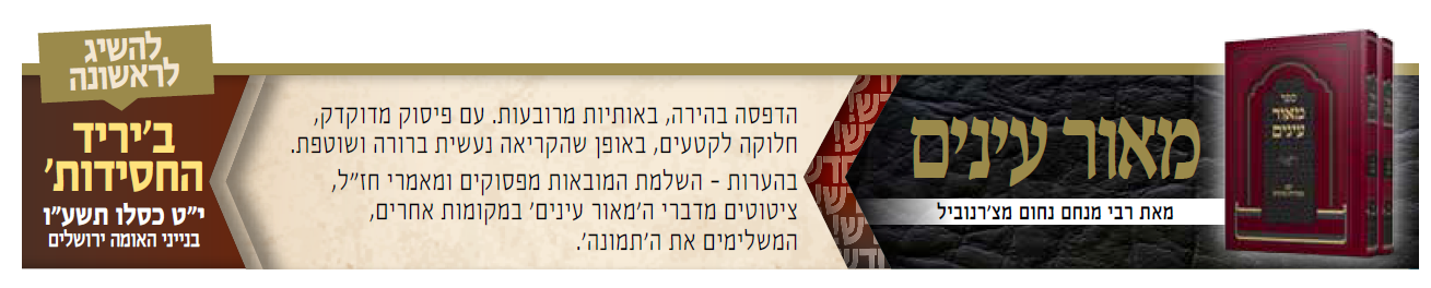 מאור עינים.png