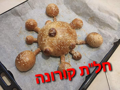 ה-חלת-קורונה.png