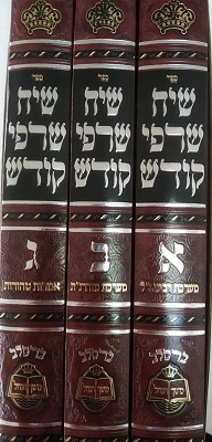 שיח שרפי קודש 1.jpg